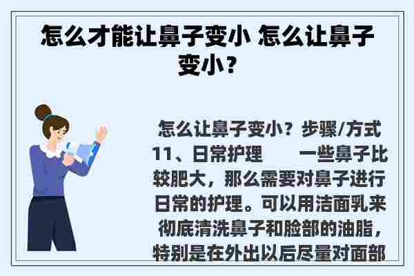 怎么才能让鼻子变小 怎么让鼻子变小？